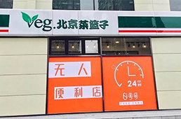 零號元素落地北京，無人便利在不被看好的北京市場多了新玩家
