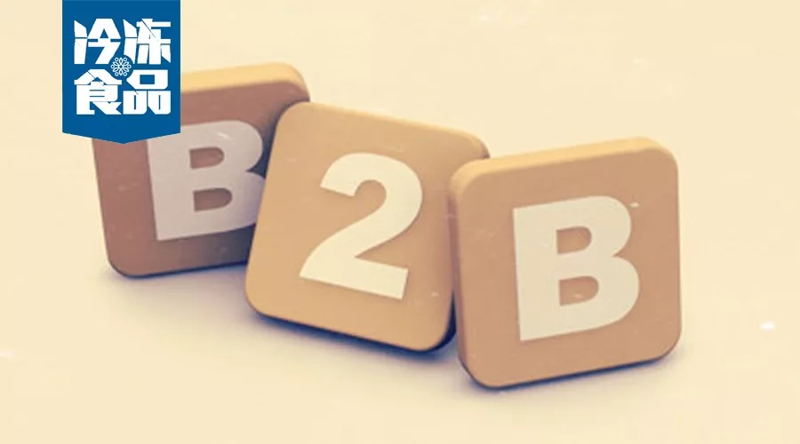 昔日B2B創業明星“凍品互聯”破產，行業B2B路上都有哪些坑要趟！
