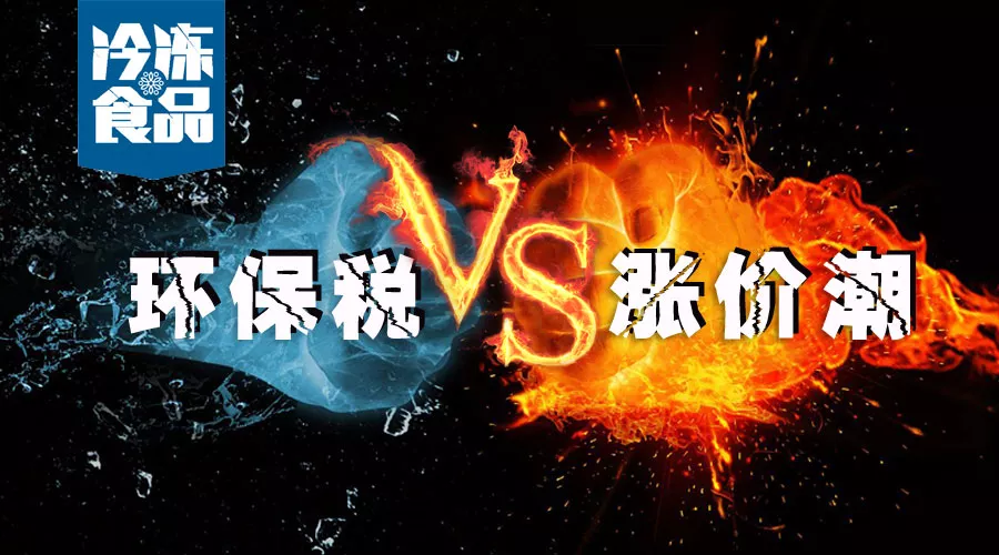 2018第一季度環(huán)保稅開征！各行業(yè)漲價(jià)潮滿城風(fēng)雨均是套路？