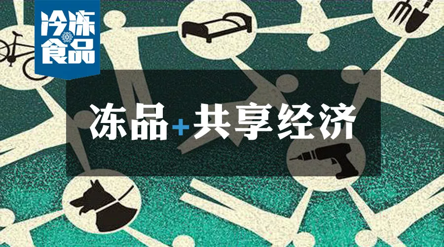 共享工廠、共享生鮮周轉筐、共享托盤……凍品+共享經濟=什么？