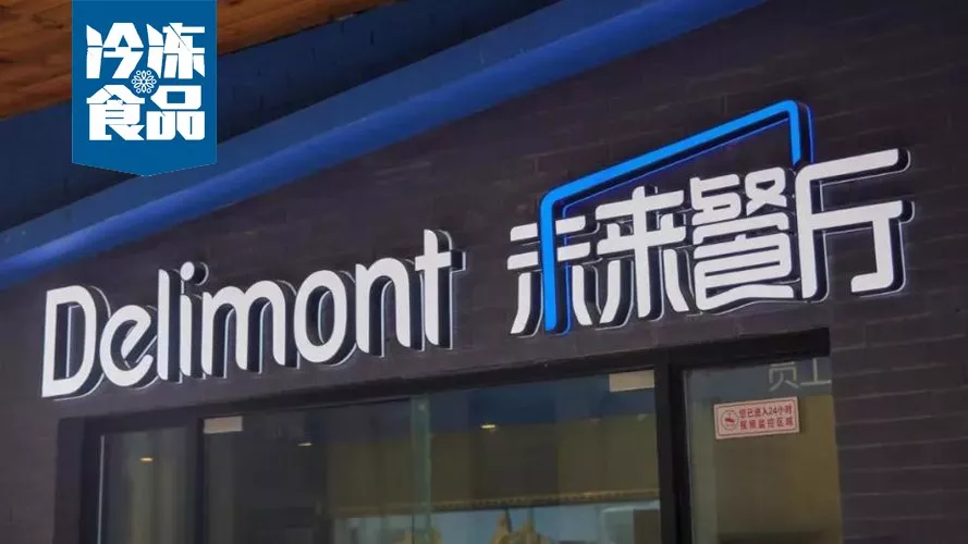 年銷10億，30城開店300家，餓了么未來餐廳給凍品業帶來什么機遇？