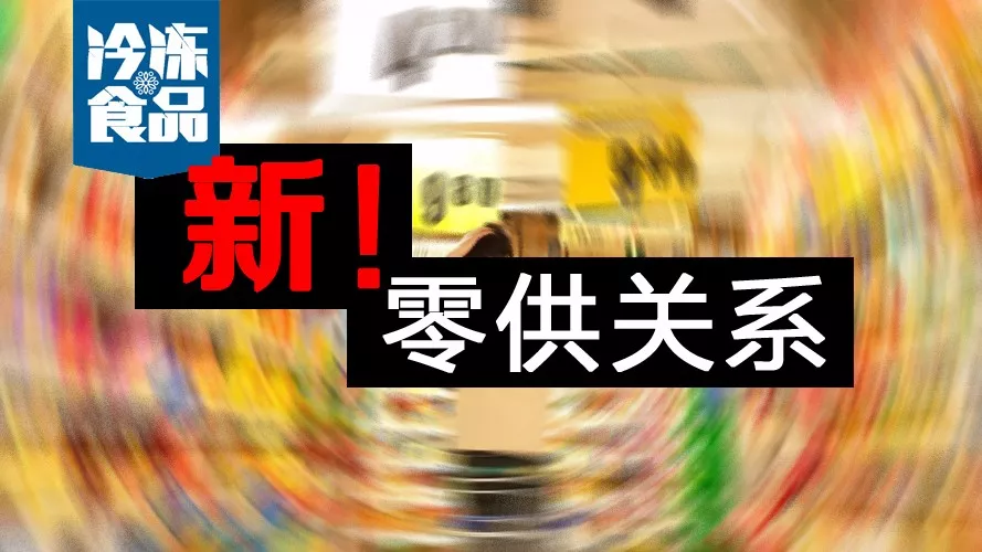 零供關(guān)系如何解？賣場式微，線上崛起，經(jīng)銷商轉(zhuǎn)投“新懷抱”