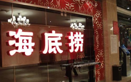 海底撈獲3.75億美元基石投資，高瓴資本等5家投資機構參與