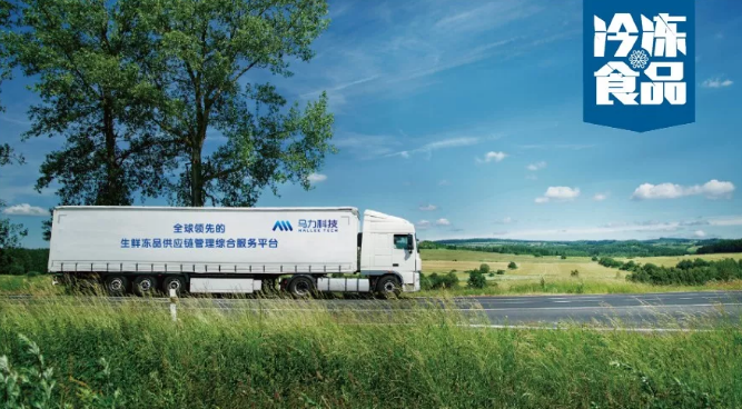 馬力科技：看這個冷鏈版“滴滴”，要如何解決冷鏈車貨匹配難題？