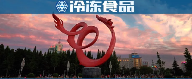 濮陽(yáng)速凍產(chǎn)業(yè)圖鑒：有的倒閉破產(chǎn)，有的日漸壯大