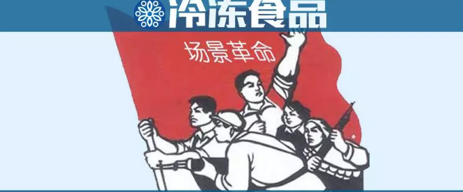 場景革命時代，凍品行業該咋玩？