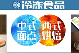 風(fēng)向丨速凍面點(diǎn)想玩新花樣？向烘焙取取經(jīng)