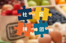 火鍋料節(jié)丨社區(qū)團(tuán)購(gòu)，給你一張開往新零售的高鐵票！