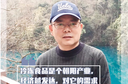 百強經銷商丨黃文：為上下游提供優質服務的凍品商大有“錢”途