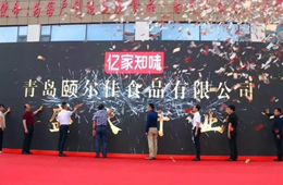  新佳新方向，蝶變新時代，青島頤爾佳新工廠盛大開業！