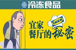圣農、銀祥、福喜、亞洲漁港…扒一扒宜家餐廳背后的那些大贏家！