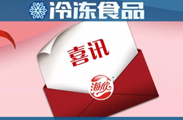 海欣食品蟬聯亞洲品牌500強！福建唯一上榜的魚糜制品企業……