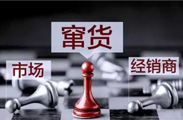 旺季來臨，竄貨成風！賴誰？經(jīng)銷商說：這鍋我們不背