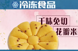 無(wú)創(chuàng)新，不餐飲。千味央廚顛覆性花式免切米糕華麗上市！