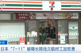 關(guān)店、裁員、欠薪……日本便利店鼻祖怎么了