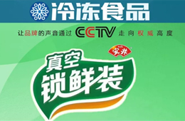 安井鎖鮮裝“鮮”到央視！來(lái)看安井怎樣“丸”轉(zhuǎn)品牌