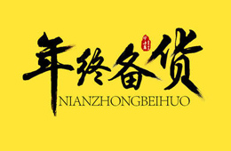 冷鏈物流停運(yùn)在即，年底備貨時(shí)間不足5天，趕緊吧！