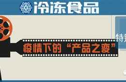 餐飲“停擺”，商超“復(fù)興”，線上“崛起”……疫情下凍品“改道”求生