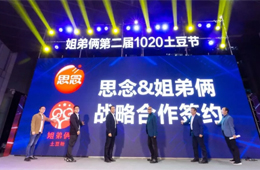  思念食品×姐弟倆！發(fā)力無明礬冷凍土豆粉，掘金餐飲新零售
