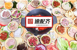 速配齊：火鍋食材新零售開始洗牌，不想當泡沫，就要練好基本功