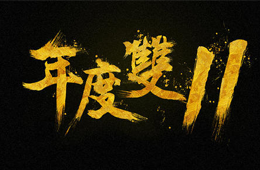  雙十一營銷大PK，安井、三全、思念、海欣……你pick誰？