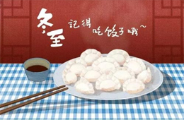 賣場“冷清”，團購“火拼”，充值送冰箱，餐飲“搶鮮”…疫情下冬至全線“餃”戰