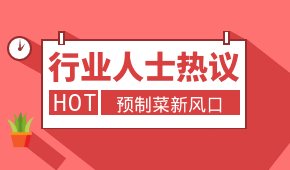 預制菜新風口，會是誰的“菜”？冷食研究院助理帶大家一起討論