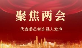 建議“三證”全國互認、禁止一刀切……“兩會”上，代表委員替凍品人發聲！