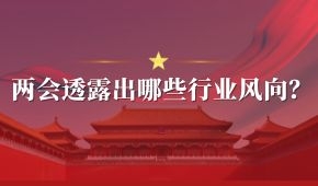 兩會 | 好想你石聚彬、新希望劉永好、牧原秦英林……透露出哪些行業風向？