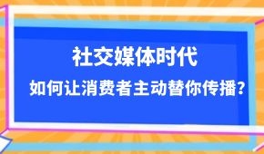  社交媒體時代，如何讓消費者主動替你傳播？做到這幾點事半功倍