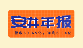 安井食品2020年報出爐：營收69.65億，凈利6.04億