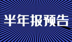 半年報(bào)預(yù)告：海欣凈虧兩三千萬；牧原凈利降5%；ST科迪扭虧為盈