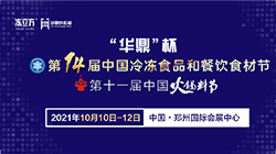 第十四屆中國冷凍食品和餐飲食材節(jié)