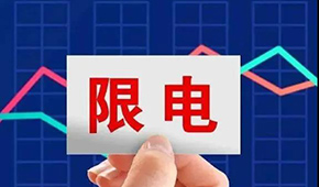 多地限電限產，“雙控”之下，凍品產業鏈還好嗎？