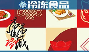 頭條丨“預”熱春節，虎年發威，安井、好得睞、珍味小梅園等爭推預制菜新年禮盒