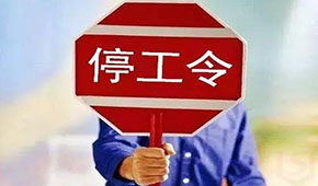 @食品人，最嚴“停工令”來了，部分企業停工到明年3月