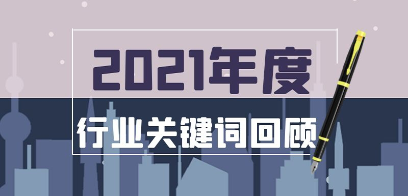 疫情常態化、社區團購退潮、餐飲遇冷、名企宮斗…在動蕩中調整， 2021年哪些事最打動你？
