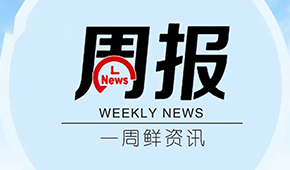 周報 | 全國版物資車輛通行證公布；上海工業企業復工復產指引發布；得利斯一季度凈利預增