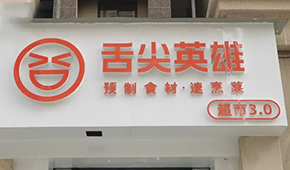 陸正耀的預制菜新項目怎么樣？冷食君親測，來看→