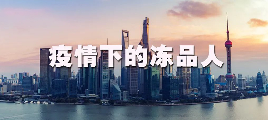 疫情之下：上海凍品人庫存“清零”、拒絕“躺平”