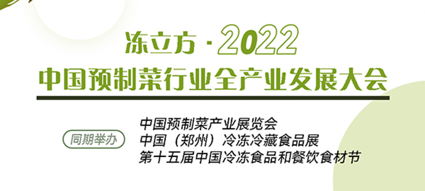 新賽道、新機會、新突破、新發展：中國預制菜全產業發展大會請你參加