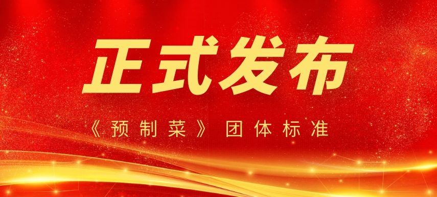 《預(yù)制菜》團(tuán)體標(biāo)準(zhǔn)正式發(fā)布，行業(yè)或?qū)⒂瓉?lái)大發(fā)展！