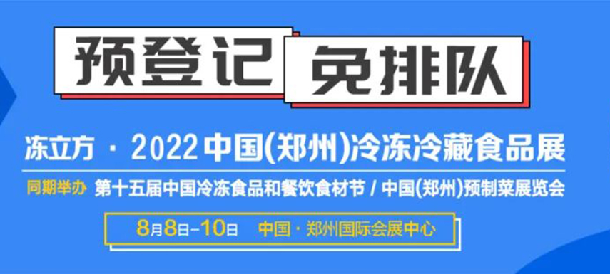 觀眾預(yù)登記火熱開(kāi)啟|8月8-10日凍立方系列展邀您參觀，搶占先機(jī)！