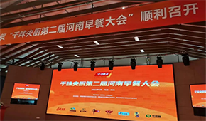 聚焦早餐場(chǎng)景，洞察解決之道，千味央廚第二屆河南早餐大會(huì)收官