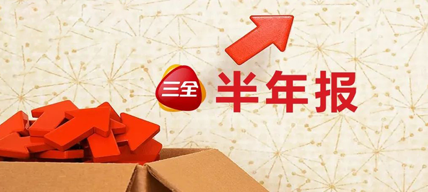 三全上半年凈利4.31億，同比增長55.1%；緊抓預(yù)制菜風(fēng)口創(chuàng)新品類