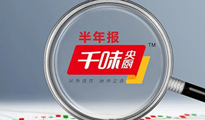 千味央廚上半年營收6.49億，凈利增長25.43%；蒸煎餃單品增幅超200%