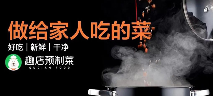 趣店預(yù)制菜“假短保”背后的“真需求”該如何滿足？