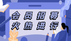 中烹協預制菜專委會會員招募，速看！（附部分已申請入會企業名單）