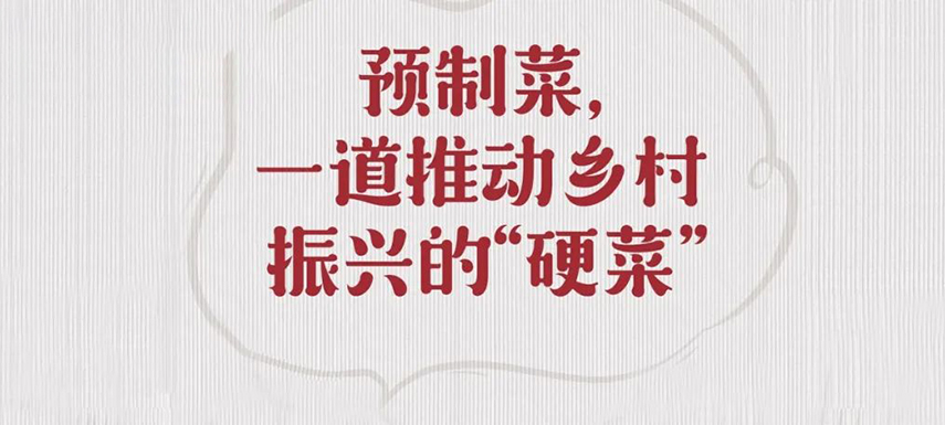 歷史首次！預制菜寫入中央一號文件，行業發展迎重大利好