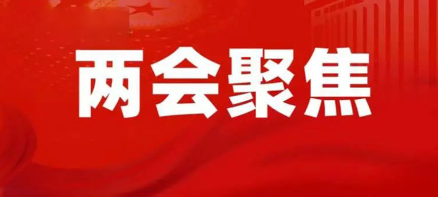 三全陳南、牧原秦英林、新希望劉永好…食業(yè)界代表委員都提了哪些建議？